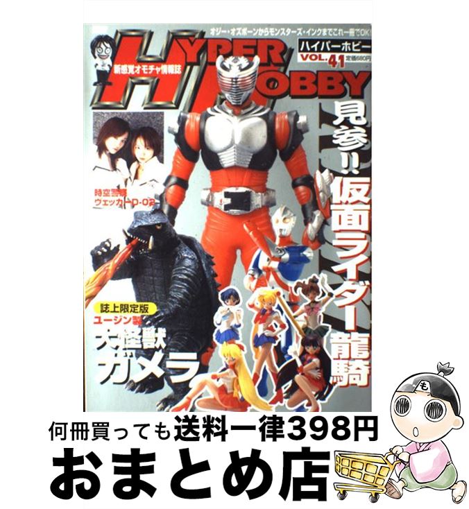 楽天もったいない本舗　おまとめ店【中古】 Hyper　hobby 新感覚オモチャ情報誌 vol．41 / 徳間書店 / 徳間書店 [ムック]【宅配便出荷】