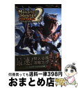 【中古】 モンスターハンターポータブル2ndー最速！狩人必携攻略ブックー カプコン公認 / Vジャンプ編集部 / 集英社 [単行本（ソフトカバー）]【宅配便出荷】