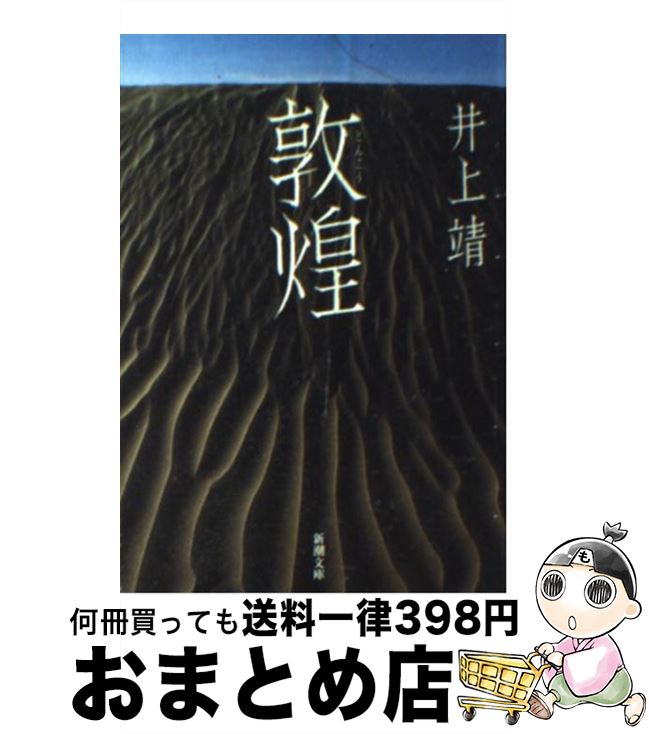 【中古】 敦煌 改版 / 井上 靖 / 新潮社 文庫 【宅配便出荷】