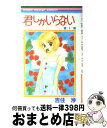 【中古】 君しかいらない 1 / 吉住 渉 / 集英社 [コミック]【宅配便出荷】