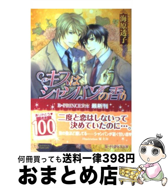 【中古】 キスはシャンパンの香り / 海原 透子, 城 たみ / アスキー・メディアワークス [文庫]【宅配便出荷】