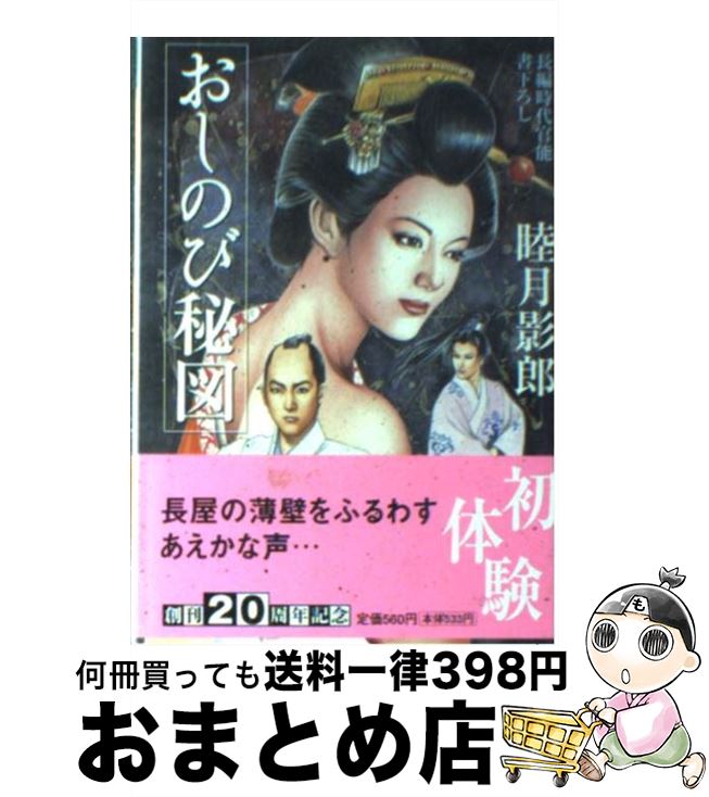 【中古】 おしのび秘図 長編時代官能 / 睦月 影郎 / 祥伝社 [文庫]【宅配便出荷】