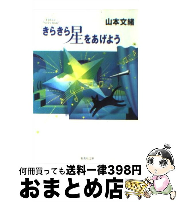 【中古】 きらきら星をあげよう / 山本 文緒 / 集英社 [文庫]【宅配便出荷】