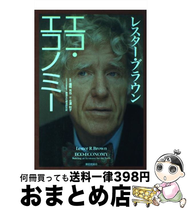 【中古】 エコ・エコノミー / レスター ブラウン, 北濃 