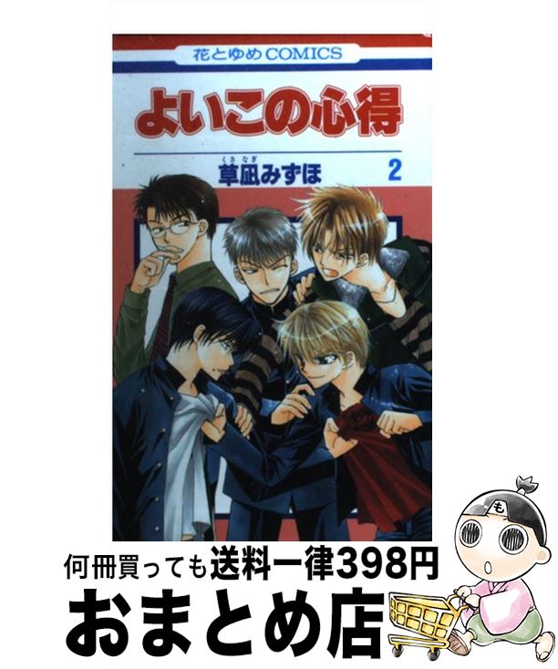 【中古】 よいこの心得 第2巻 / 草凪 みずほ / 白泉社 [コミック]【宅配便出荷】