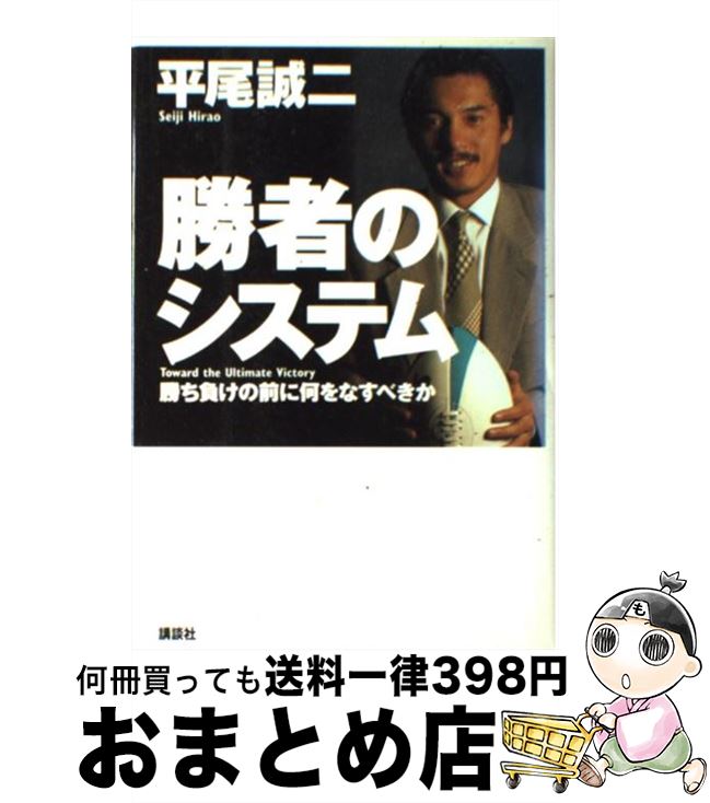 【中古】 勝者のシステム 勝ち負けの前に何をなすべきか / 平尾 誠二 / 講談社 [単行本]【宅配便出荷】