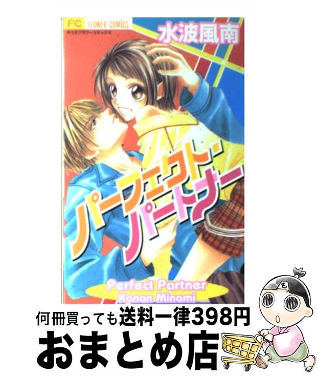 【中古】 パーフェクト・パートナー / 水波 風南 / 小学館 [コミック]【宅配便出荷】