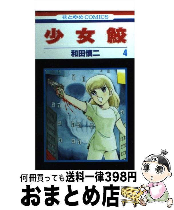 【中古】 少女鮫 第4巻 / 和田 慎二 / 白泉社 [コミック]【宅配便出荷】