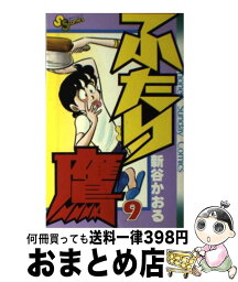 【中古】 ふたり鷹 9 / 新谷 かおる / 小学館 [コミック]【宅配便出荷】