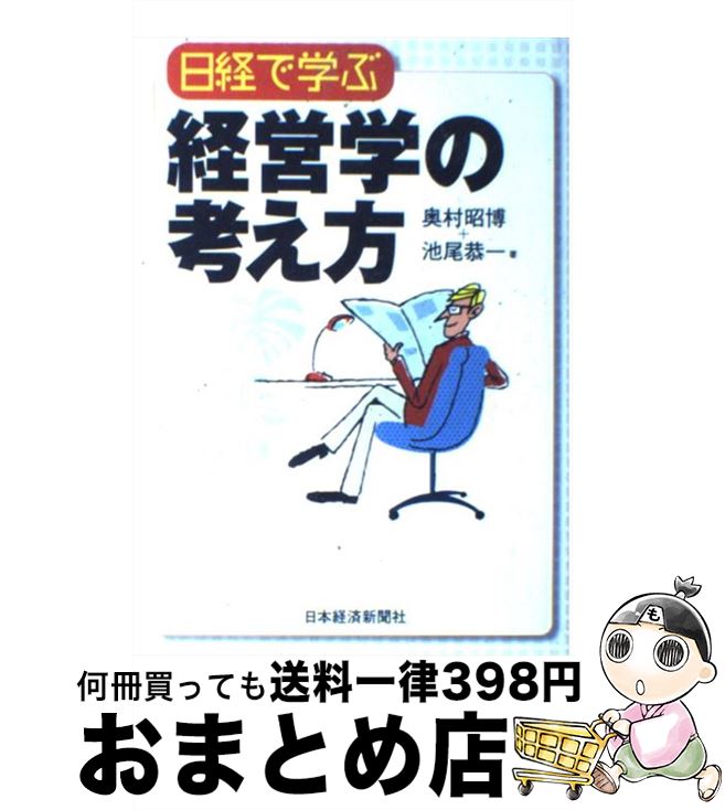 【中古】 日経で学ぶ経営学の考え方 / 奥村 昭博, 池尾 恭一 / 日本経済新聞出版 [単行本]【宅配便出荷】