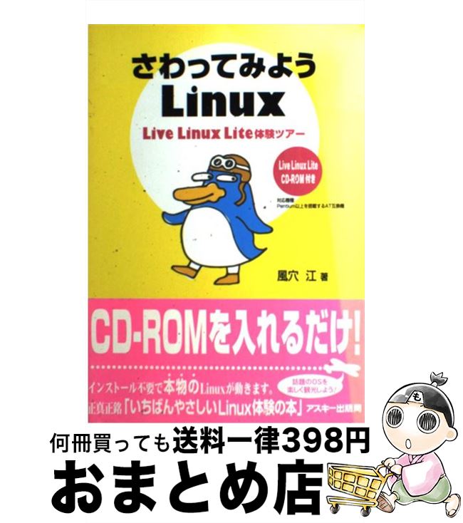 【中古】 さわってみようLinux Live　Linux　Lite体験ツアー / 風穴 江 / アスキー [単行本]【宅配便出荷】