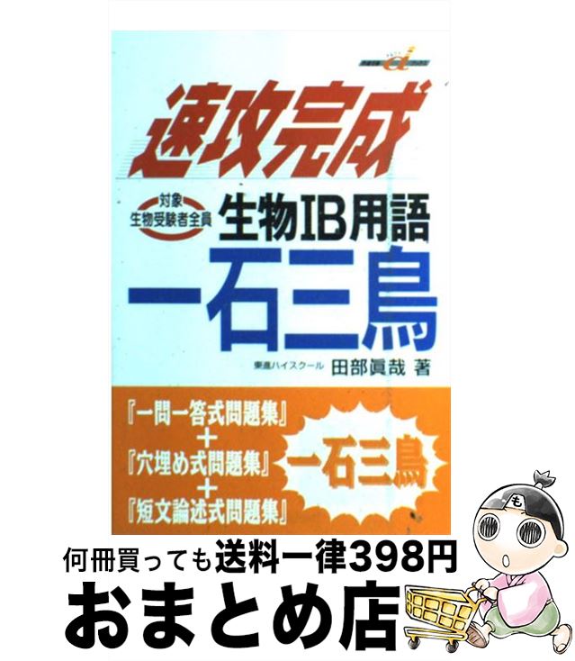 楽天もったいない本舗　おまとめ店【中古】 速効完成生物1B用語一石三鳥 / 田部 眞哉 / 学研プラス [単行本]【宅配便出荷】