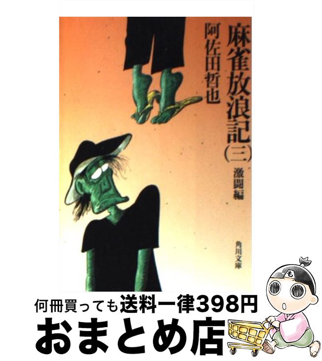 【中古】 麻雀放浪記 3 / 阿佐田 哲也 / KADOKAWA [文庫]【宅配便出荷】