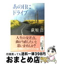 著者：荻原 浩出版社：光文社サイズ：文庫ISBN-10：4334745822ISBN-13：9784334745820■こちらの商品もオススメです ● 八日目の蝉 / 角田 光代 / 中央公論新社 [文庫] ● 放課後 / 東野 圭吾 / 講談社 [文庫] ● 下町ロケット / 池井戸 潤 / 小学館 [文庫] ● 変身 改版 / フランツ・カフカ, Franz Kafka, 高橋 義孝 / 新潮社 [文庫] ● 火花 / 又吉 直樹 / 文藝春秋 [単行本] ● 犯人のいない殺人の夜 傑作推理小説 / 東野 圭吾 / 光文社 [文庫] ● チルドレン / 伊坂 幸太郎 / 講談社 [文庫] ● 仮面病棟 / 知念 実希人 / 実業之日本社 [文庫] ● 死神の精度 / 伊坂 幸太郎 / 文藝春秋 [文庫] ● 回廊亭殺人事件 長編推理小説 / 東野 圭吾 / 光文社 [文庫] ● 蜜蜂と遠雷 / 恩田 陸 / 幻冬舎 [単行本] ● 13階段 / 高野 和明 / 講談社 [文庫] ● 八朔の雪 みをつくし料理帖 /角川春樹事務所/高田郁 / 高田 郁 / 角川春樹事務所 [文庫] ● ウインクで乾杯 長編本格推理小説 / 東野 圭吾 / 祥伝社 [文庫] ● 蜩ノ記 / 葉室 麟 / 祥伝社 [文庫] ■通常24時間以内に出荷可能です。※繁忙期やセール等、ご注文数が多い日につきましては　発送まで72時間かかる場合があります。あらかじめご了承ください。■宅配便(送料398円)にて出荷致します。合計3980円以上は送料無料。■ただいま、オリジナルカレンダーをプレゼントしております。■送料無料の「もったいない本舗本店」もご利用ください。メール便送料無料です。■お急ぎの方は「もったいない本舗　お急ぎ便店」をご利用ください。最短翌日配送、手数料298円から■中古品ではございますが、良好なコンディションです。決済はクレジットカード等、各種決済方法がご利用可能です。■万が一品質に不備が有った場合は、返金対応。■クリーニング済み。■商品画像に「帯」が付いているものがありますが、中古品のため、実際の商品には付いていない場合がございます。■商品状態の表記につきまして・非常に良い：　　使用されてはいますが、　　非常にきれいな状態です。　　書き込みや線引きはありません。・良い：　　比較的綺麗な状態の商品です。　　ページやカバーに欠品はありません。　　文章を読むのに支障はありません。・可：　　文章が問題なく読める状態の商品です。　　マーカーやペンで書込があることがあります。　　商品の痛みがある場合があります。