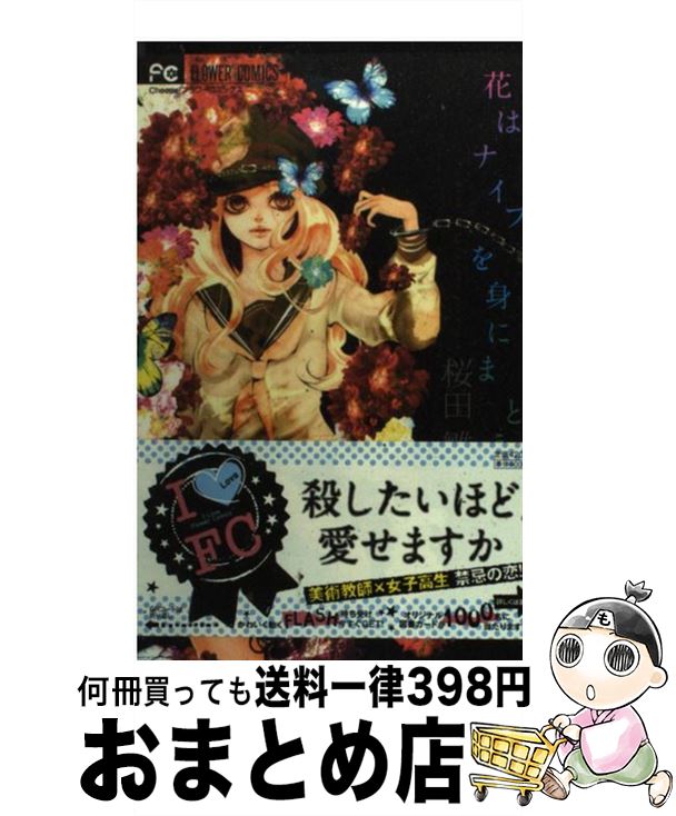 【中古】 花はナイフを身にまとう /