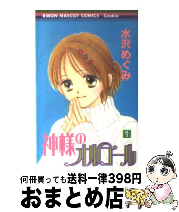 【中古】 神様のオルゴール 1 / 水沢