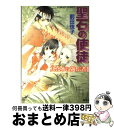 【中古】 聖石の使徒 其は水に遊ぶ者　2 / 前田 珠子, 山本 鳥尾 / 集英社 [文庫]【宅配便 ...