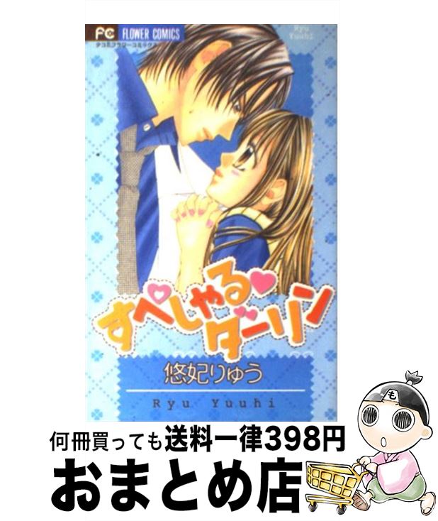 【中古】 すぺしゃる・ダーリン / 悠妃 りゅう / 小学館 [コミック]【宅配便出荷】