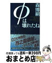 【中古】 φは壊れたね 森ミステリィの新世界 / 森 博嗣 / 講談社 [新書]【宅配便出荷】