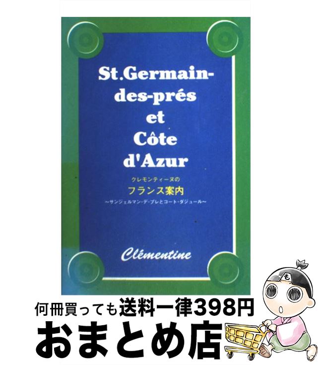 【中古】 クレモンティーヌのフランス案内 サンジェルマン・デ・プレとコート・ダジュール / クレモンティーヌ / 主婦と生活社 [単行本..