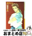 著者：春野 まみ出版社：徳間書店サイズ：コミックISBN-10：419960040XISBN-13：9784199600401■通常24時間以内に出荷可能です。※繁忙期やセール等、ご注文数が多い日につきましては　発送まで72時間かかる場合があります。あらかじめご了承ください。■宅配便(送料398円)にて出荷致します。合計3980円以上は送料無料。■ただいま、オリジナルカレンダーをプレゼントしております。■送料無料の「もったいない本舗本店」もご利用ください。メール便送料無料です。■お急ぎの方は「もったいない本舗　お急ぎ便店」をご利用ください。最短翌日配送、手数料298円から■中古品ではございますが、良好なコンディションです。決済はクレジットカード等、各種決済方法がご利用可能です。■万が一品質に不備が有った場合は、返金対応。■クリーニング済み。■商品画像に「帯」が付いているものがありますが、中古品のため、実際の商品には付いていない場合がございます。■商品状態の表記につきまして・非常に良い：　　使用されてはいますが、　　非常にきれいな状態です。　　書き込みや線引きはありません。・良い：　　比較的綺麗な状態の商品です。　　ページやカバーに欠品はありません。　　文章を読むのに支障はありません。・可：　　文章が問題なく読める状態の商品です。　　マーカーやペンで書込があることがあります。　　商品の痛みがある場合があります。