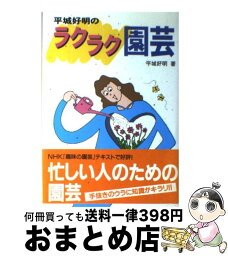 【中古】 平城好明のラクラク園芸 / 平城 好明 / NHK出版 [単行本]【宅配便出荷】