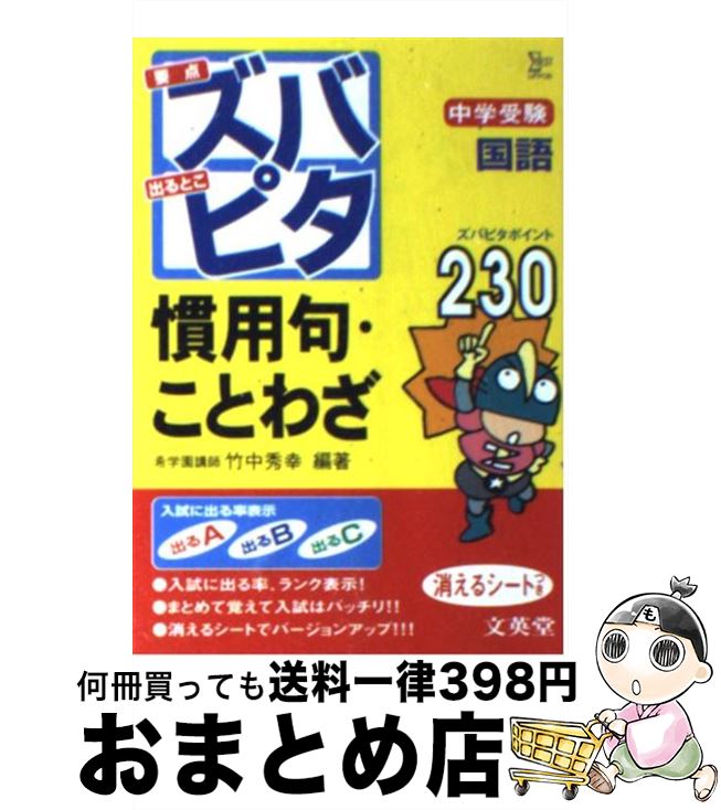 【中古】 中学受験ズバピタ国語慣用句・ことわざ / 竹中 秀幸 / 文英堂 [文庫]【宅配便出荷】