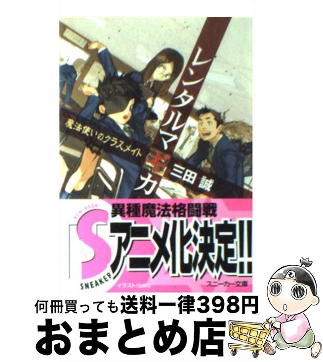 【中古】 レンタルマギカ 魔法使いのクラスメイト / 三田 誠, pako / KADOKAWA [文庫]【宅配便出荷】