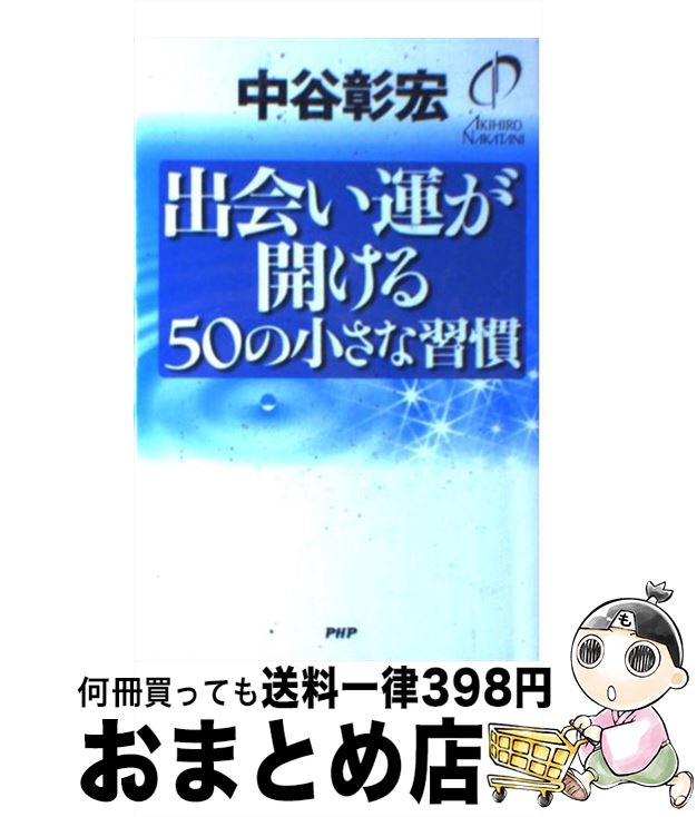 【中古】 出会い運が開ける50の小さな習慣 / 中谷 彰宏 / PHP研究所 [単行本]【宅配便出荷】