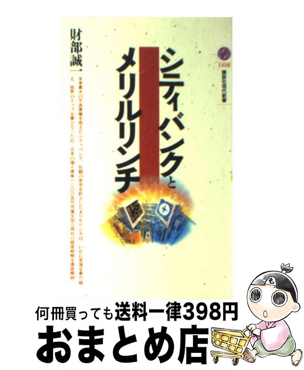 【中古】 シティバンクとメリルリンチ / 財部 誠一 / 講談社 [新書]【宅配便出荷】