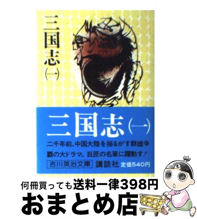 【中古】 三国志 一 / 吉川 英治 / 講談社 [文庫]【宅配便出荷】