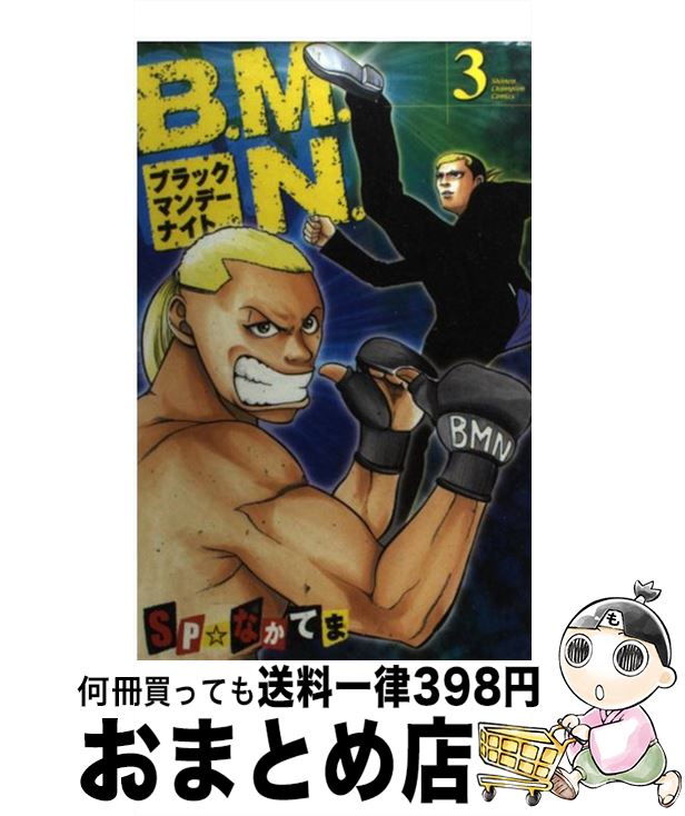 【中古】 B．M．N．（ブラックマンデーナイト） 3 / SP なかてま / 秋田書店 [コミック]【宅配便出荷】