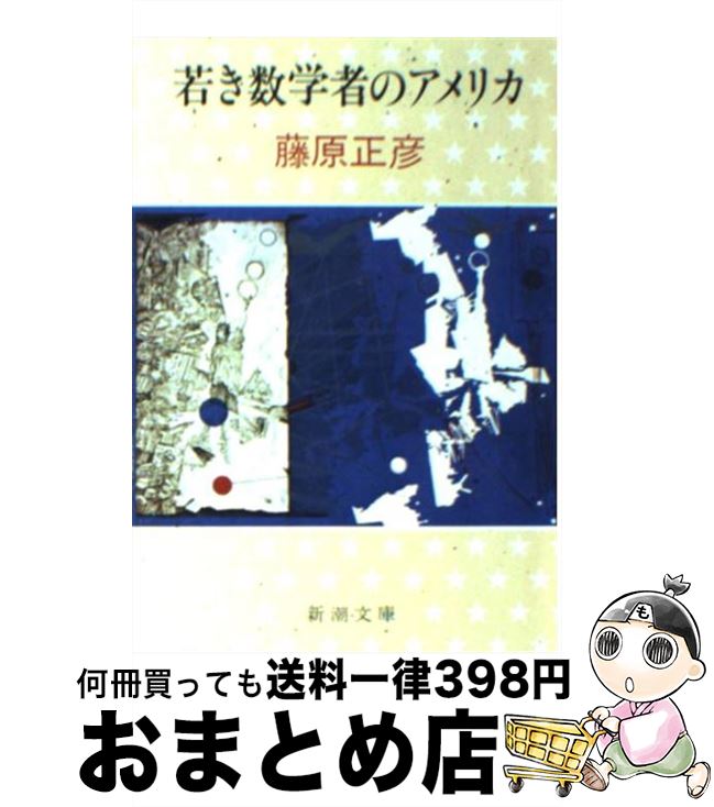 【中古】 若き数学者のアメリカ 改版 / 藤原 正彦 / 新潮社 [文庫]【宅配便出荷】