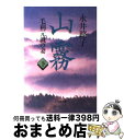 【中古】 山霧 毛利元就の妻 下 / 永井 路子 / 文藝春秋 [文庫]【宅配便出荷】