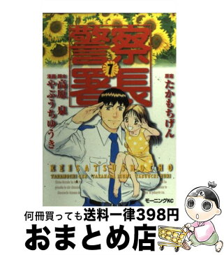 【中古】 警察署長 7 / やぶうち ゆうき, 高原 泉, たかもち げん / 講談社 [コミック]【宅配便出荷】