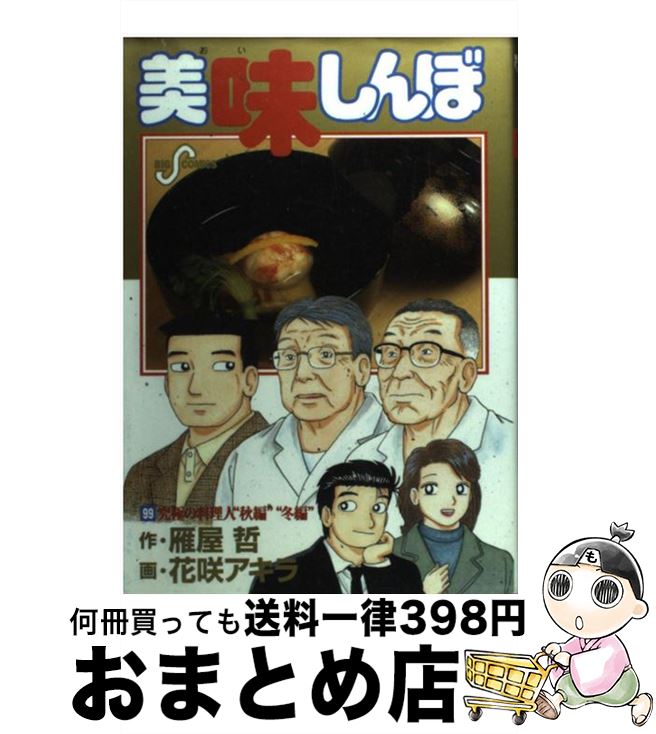 楽天市場】美味しんぼ 111の通販 楽天市場】美味しんぼ 111の通販