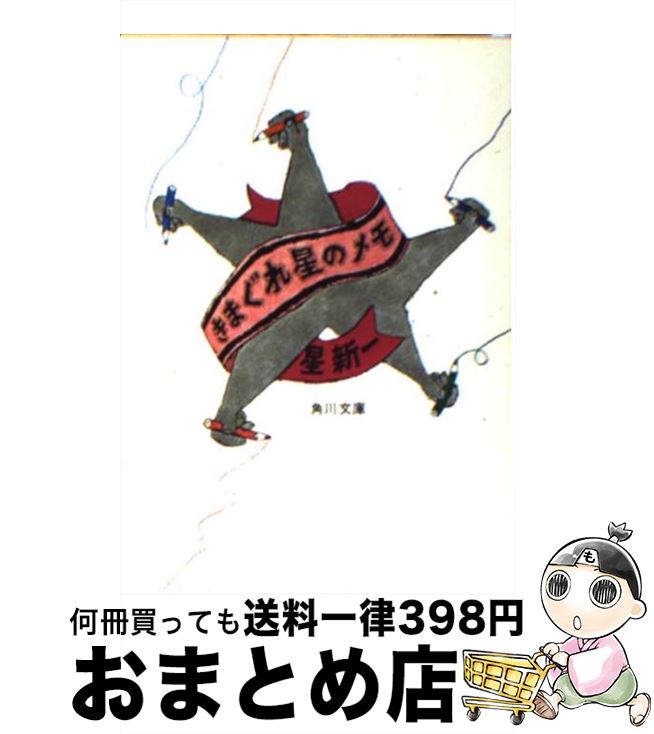 【中古】 きまぐれ星のメモ / 星 新一 / KADOKAWA [文庫]【宅配便出荷】