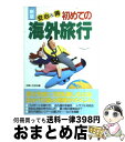 著者：主婦と生活社出版社：主婦と生活社サイズ：単行本ISBN-10：4391123444ISBN-13：9784391123449■こちらの商品もオススメです ● 地球の歩き方 A　14（2015～2016年 / 地球の歩き方編集室 編 / ダイヤモンド・ビッグ社 [単行本（ソフトカバー）] ■通常24時間以内に出荷可能です。※繁忙期やセール等、ご注文数が多い日につきましては　発送まで72時間かかる場合があります。あらかじめご了承ください。■宅配便(送料398円)にて出荷致します。合計3980円以上は送料無料。■ただいま、オリジナルカレンダーをプレゼントしております。■送料無料の「もったいない本舗本店」もご利用ください。メール便送料無料です。■お急ぎの方は「もったいない本舗　お急ぎ便店」をご利用ください。最短翌日配送、手数料298円から■中古品ではございますが、良好なコンディションです。決済はクレジットカード等、各種決済方法がご利用可能です。■万が一品質に不備が有った場合は、返金対応。■クリーニング済み。■商品画像に「帯」が付いているものがありますが、中古品のため、実際の商品には付いていない場合がございます。■商品状態の表記につきまして・非常に良い：　　使用されてはいますが、　　非常にきれいな状態です。　　書き込みや線引きはありません。・良い：　　比較的綺麗な状態の商品です。　　ページやカバーに欠品はありません。　　文章を読むのに支障はありません。・可：　　文章が問題なく読める状態の商品です。　　マーカーやペンで書込があることがあります。　　商品の痛みがある場合があります。