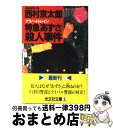 【中古】 特急「あずさ」（アリバイ トレイン）殺人事件 長編推理小説 / 西村 京太郎 / 光文社 文庫 【宅配便出荷】