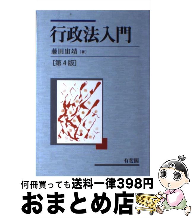 【中古】 行政法入門 第4版 / 藤田 宙靖 / 有斐閣 [単行本]【宅配便出荷】