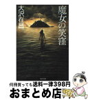 【中古】 魔女の笑窪 / 大沢 在昌 / 文藝春秋 [文庫]【宅配便出荷】