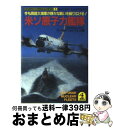 【中古】 米ソ原子力艦隊 今も両超大海軍が静かな戦いを繰り広げる！ / ワールドフォトプレス / 光文社 文庫 【宅配便出荷】