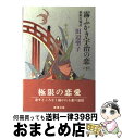 【中古】 霧ふかき宇治の恋 新源氏