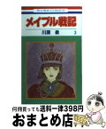 【中古】 メイプル戦記 第3巻 / 川原 泉 / 白泉社 [コミック]【宅配便出荷】