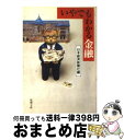 【中古】 いやでもわかる金融 / 日本経済新聞社 / 新潮社 [文庫]【宅配便出荷】