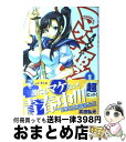  マケン姫っ！ 2 / 武田 弘光 / 富士見書房 