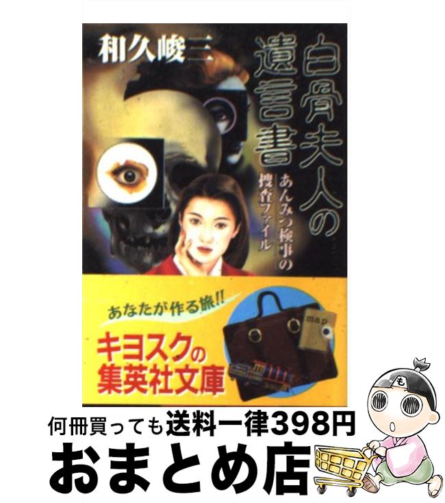 【中古】 白骨夫人の遺言書 あんみつ検事の捜査ファイル / 和久 峻三 / 集英社 [文庫]【宅配便出荷】