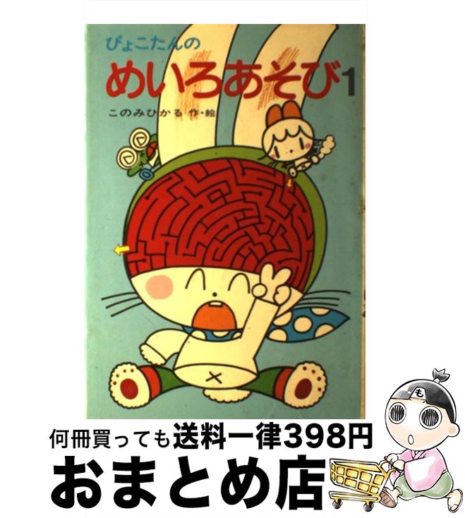 【中古】 ぴょこたんのめいろあそび 1 / このみ ひかる / あかね書房 [単行本]【宅配便出荷】