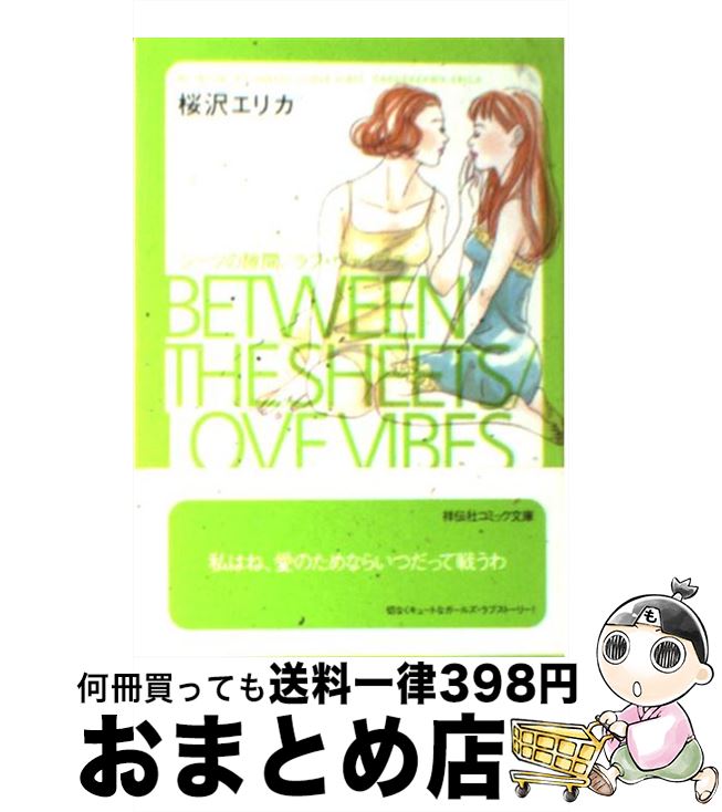 【中古】 シーツの隙間／ラブ・ヴァイブス / 桜沢 エリカ / 祥伝社 [文庫]【宅配便出荷】