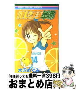 【中古】 オレンジ革命 / 水沢 めぐみ / 集英社 [コミック]【宅配便出荷】